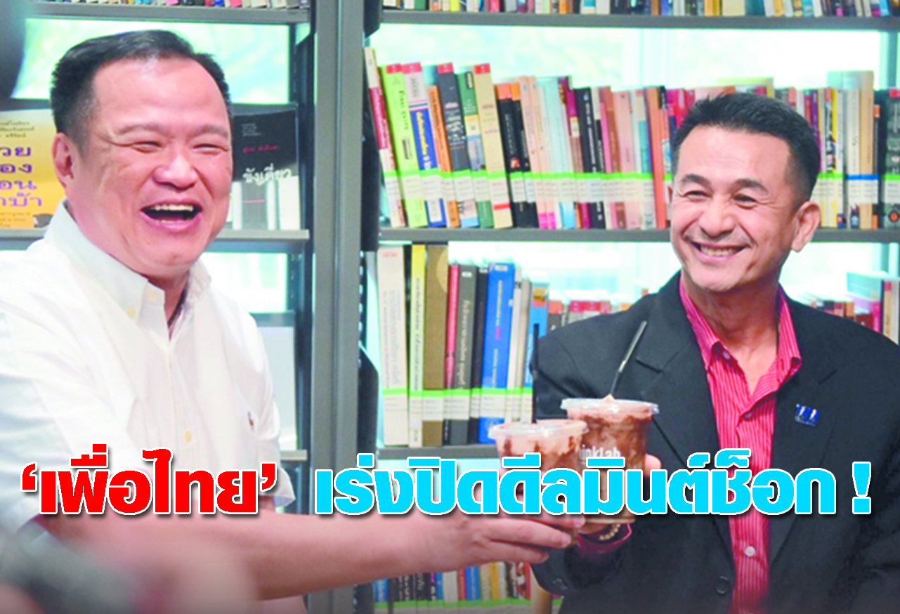  เพื่อไทย เร่งปิดดีลมิ้นต์ช้อก!