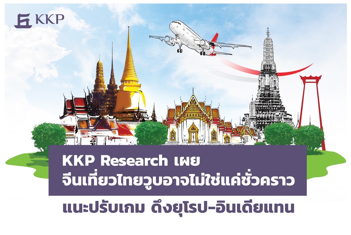 KKP Research เตือนนักท่องเที่ยวจีนวูบอาจถาวร แนะไทยปรับกลยุทธ์ดึงนักท่องเที่ยวยุโรป-อินเดียแทน 