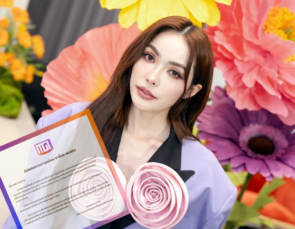 ส่งกำลังใจด่วน! ให้สาว "ชาล็อต ออสติน" ถูกหลอกสูญเงิน 4 ล. บังคับวิดีโอคอล 24 ชม.
