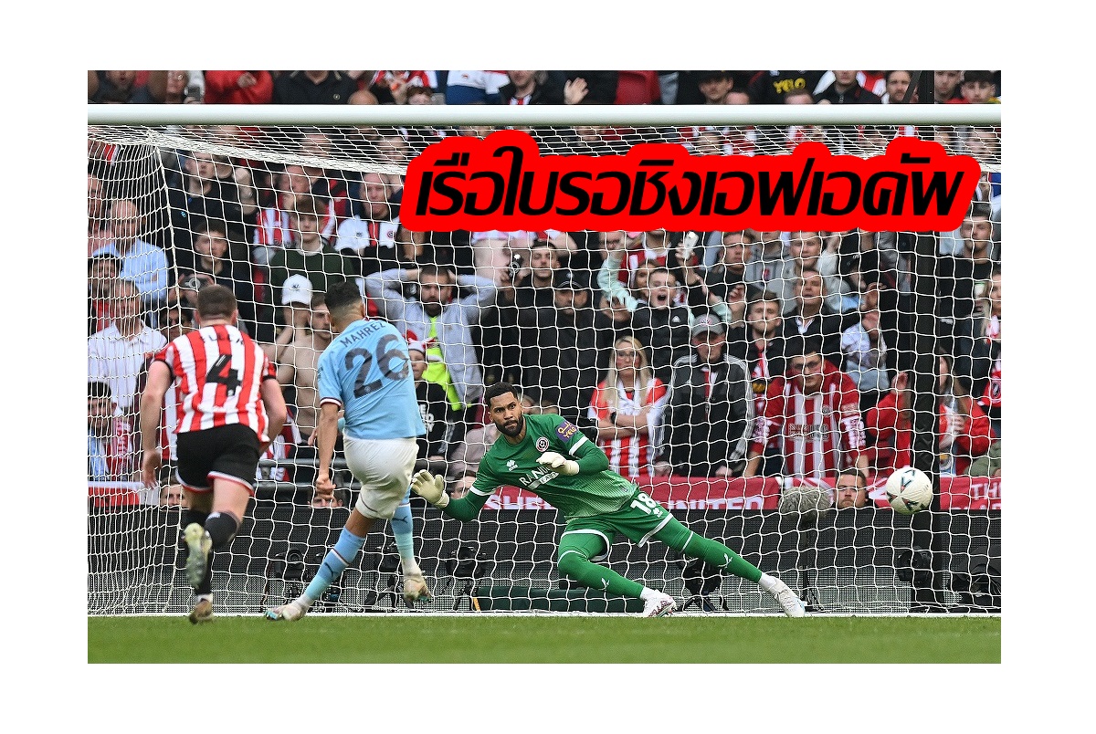 "มาห์เรซ" ยิงแฮตทริก "แมนซิตี้" อัด "เชฟฟิลด์ยูไนเต็ด" 3-0 รอชิงเอฟเอคัพ