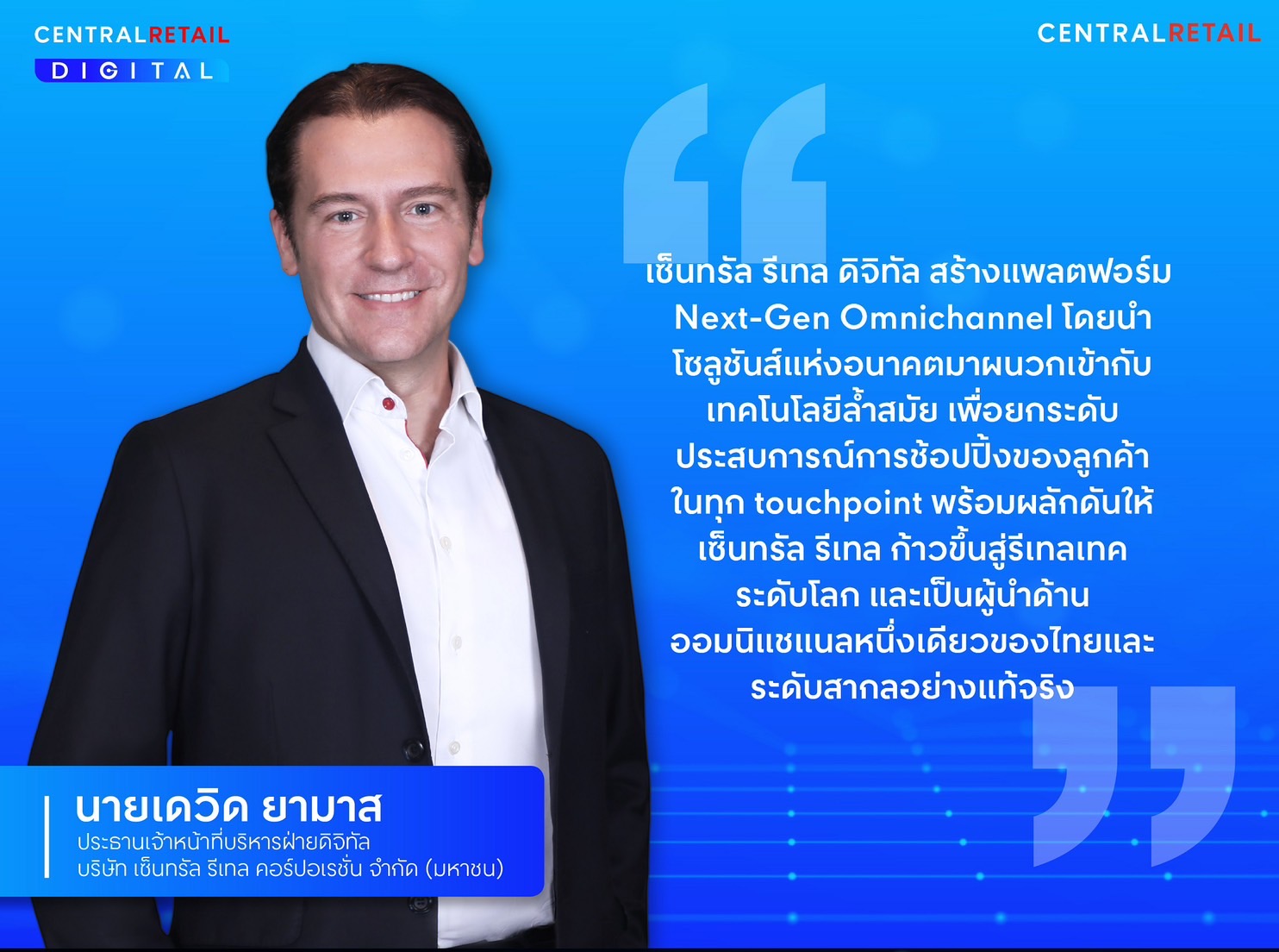 "เซ็นทรัล รีเทล" ทุ่มงบลงทุนด้านเทคโนโลยีกว่า 10,000 ล้านบาท ยกระดับสู่แพลตฟอร์ม Next-Gen Omnichannel 