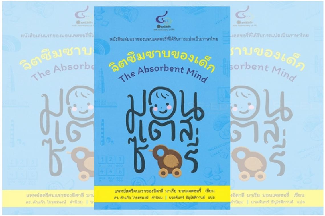 จิตซึมซาบของเด็ก(The Absorbent Mind) “การศึกษาที่ถูกจัดเตรียมไว้สำหรับ..เด็ก..ของวันนี้...ไม่เคยคำนึงถึงคำว่า.. “ชีวิต..” อย่างแท้จริง”