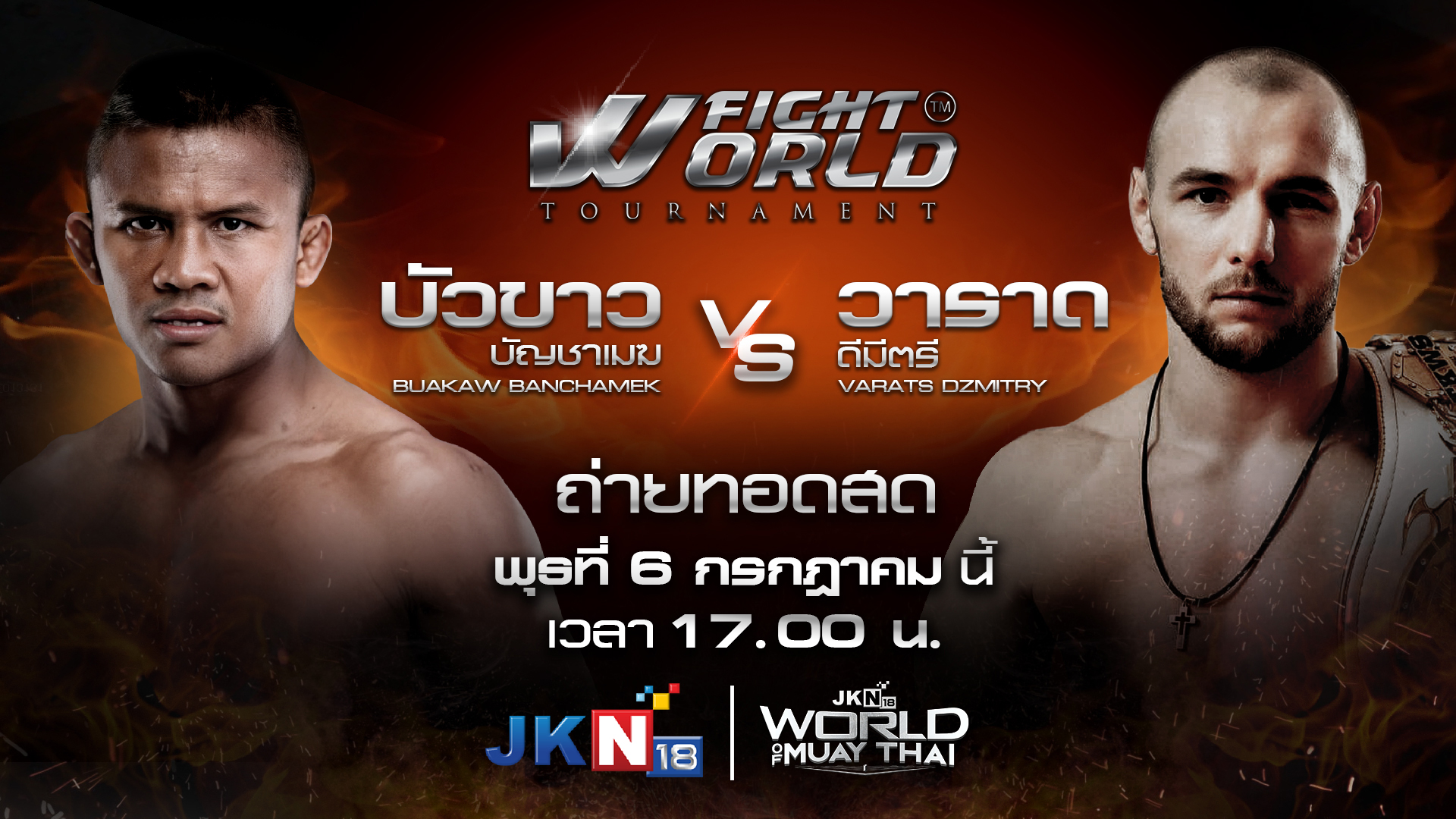 “บัวขาว บัญชาเมฆ”เตรียมขึ้นสังเวียน ศึกมวยไทย “เวิลด์ ไฟท์ ทัวร์นาเมนต์” 6 ก.ค.นี้  