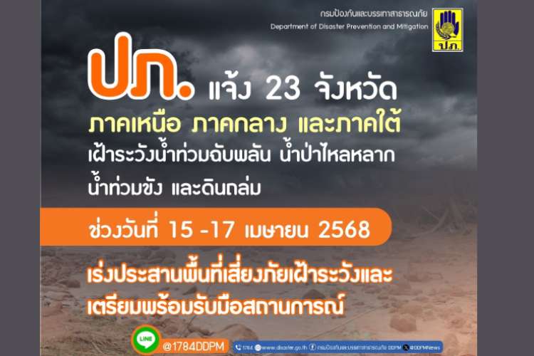 ปภ. เตือน 23 จังหวัดทั่วไทย เฝ้าระวังน้ำท่วม-ดินถล่ม 15–17 เม.ย. 68