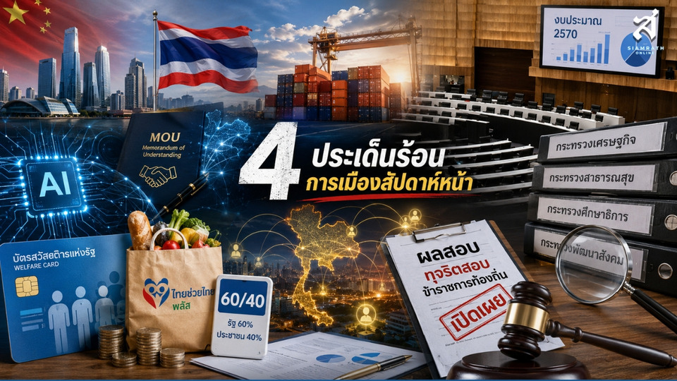 ประเด็นร้อนการเมืองสัปดาห์หน้า (20-24 กรกฎาคม 2569)