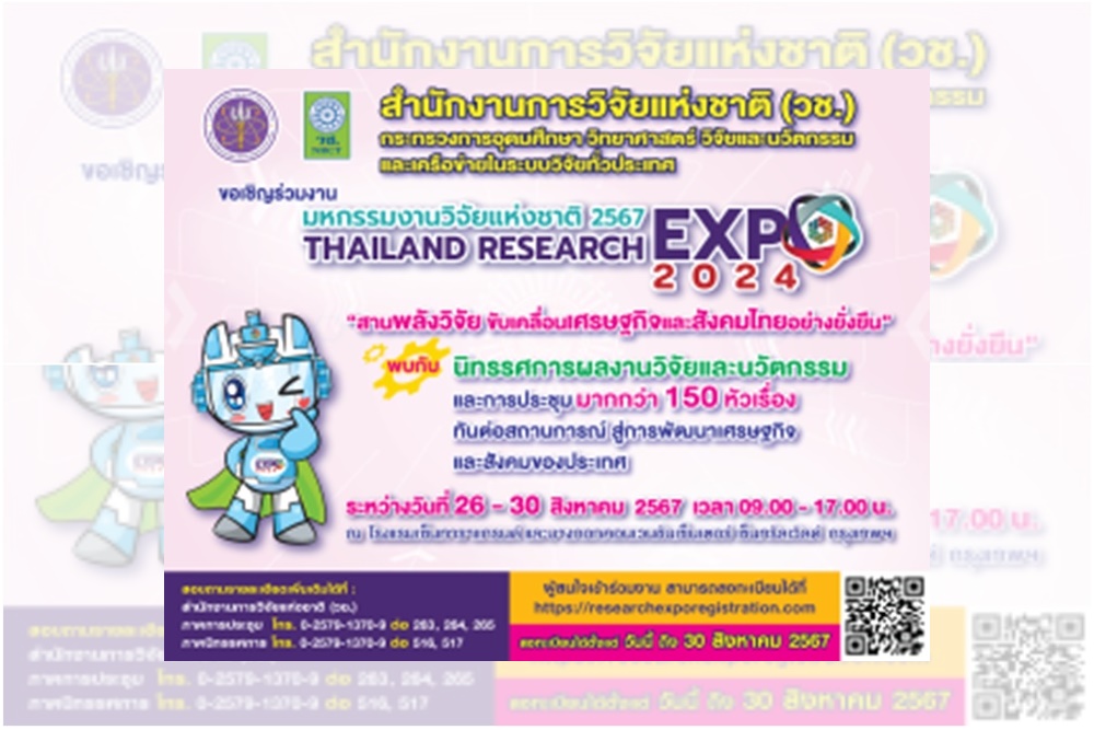 วช. เตรียมจัดงาน “มหกรรมงานวิจัยแห่งชาติ 2567” ยิ่งใหญ่! รวมพลังวิจัย ขับเคลื่อนเศรษฐกิจและสังคมไทยอย่างยั่งยืน