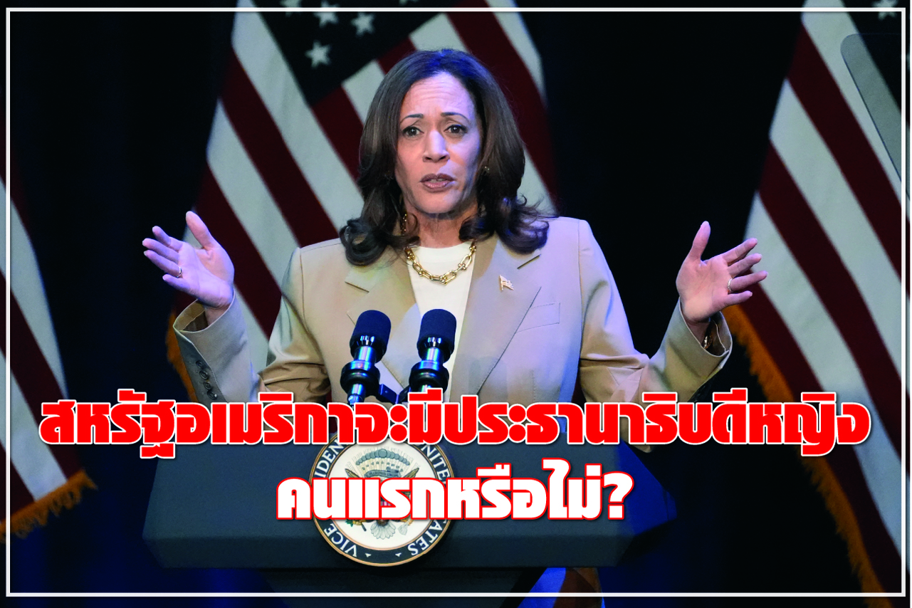 สหรัฐอเมริกาจะมีประธานาธิบดีหญิง คนแรกหรือไม่?