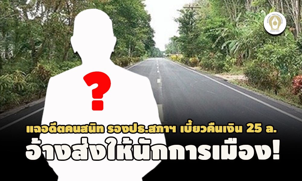 ร้องสื่อแจ้งกองปราบปรามคดีเงียบอดีตคนสนิท รองปธ.สภาฯ เรียกเงิน 25 ล.แลกเคลียร์ใบอนุญาต  