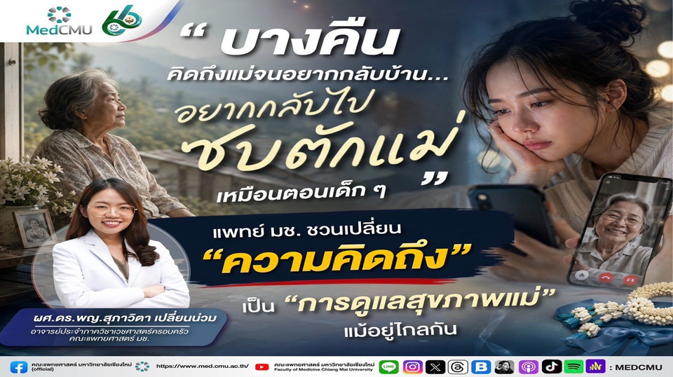 แพทย์ มช. ชวนเปลี่ยน “ความคิดถึง” เป็น “การดูแลสุขภาพแม่” แม้อยู่ไกลกัน ส่งรักผ่านการใส่ใจสุขภาพ