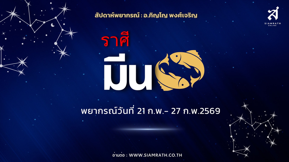 “ราศีมีน” เตือนคุมอารมณ์เสี่ยงปะทะเพื่อนร่วมงาน เงินหมุนดีมีลุ้นทรัพย์สินใหม่ ความรักมีคนเข้ามา