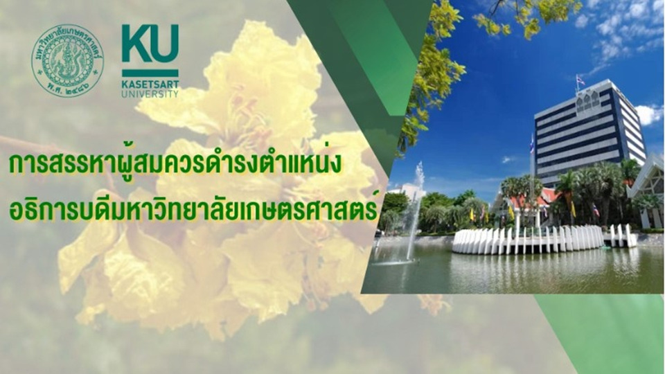 มก. ตั้งกรรมการ 9 คน สรรหาอธิการบดีคนใหม่ เปิดรับสมัคร 9–24 มี.ค.69