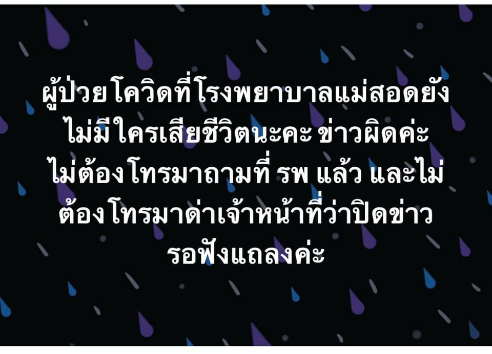 “รพ.แม่สอด” โต้ข่าวลือ!ยันยังไม่มีผู้ป่วยโควิดเสียชีวิต