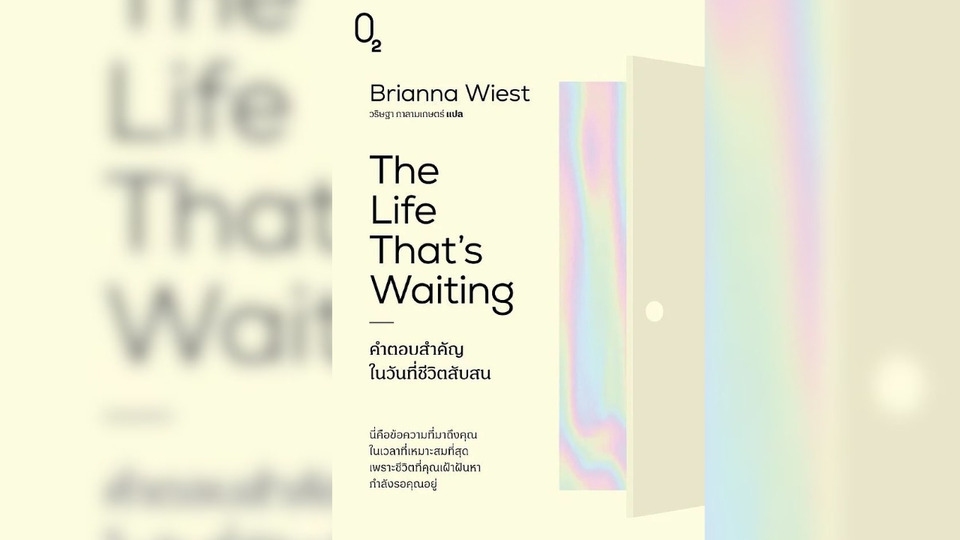 The Life That's Waiting : คำตอบสำคัญในวันที่ชีวิตสับสน... “เปลี่ยนความยากลำบากเป็นพลัง...ผ่านการทบทวนตัวเอง...!”