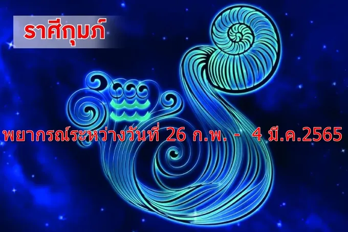 ราศีกุมภ์ ช่วงนี้ข่าวลือเรื่องรักวุ่นๆ เบาบางลง