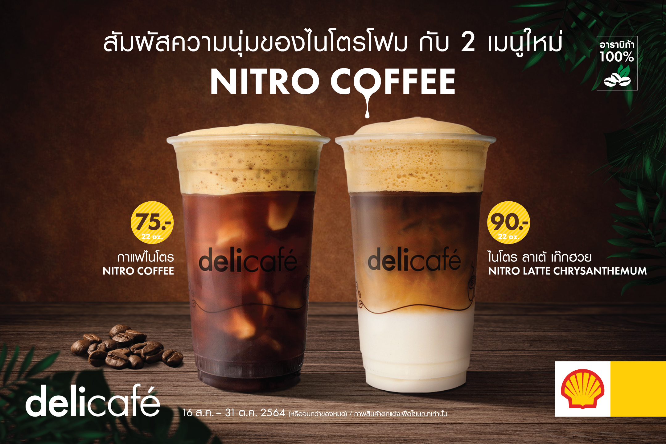 "เดลี่คาเฟ่" เปิดตัวเครื่องดื่มน้องใหม่ “กาแฟไนโตร” และ “ไนโตรลาเต้เก๊กฮวย” พร้อมเสิร์ฟความสดชื่น 	