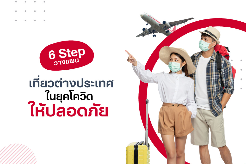 6 Step วางแผนเที่ยวต่างประเทศในยุคโควิดให้ปลอดภัย  