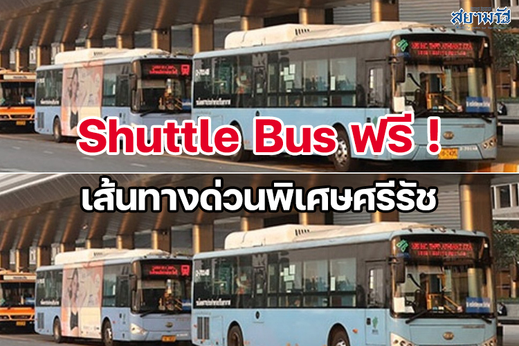 รฟท. เปิดให้บริการรถ Shuttle Bus ฟรี เส้นทางด่วนพิเศษศรีรัช 