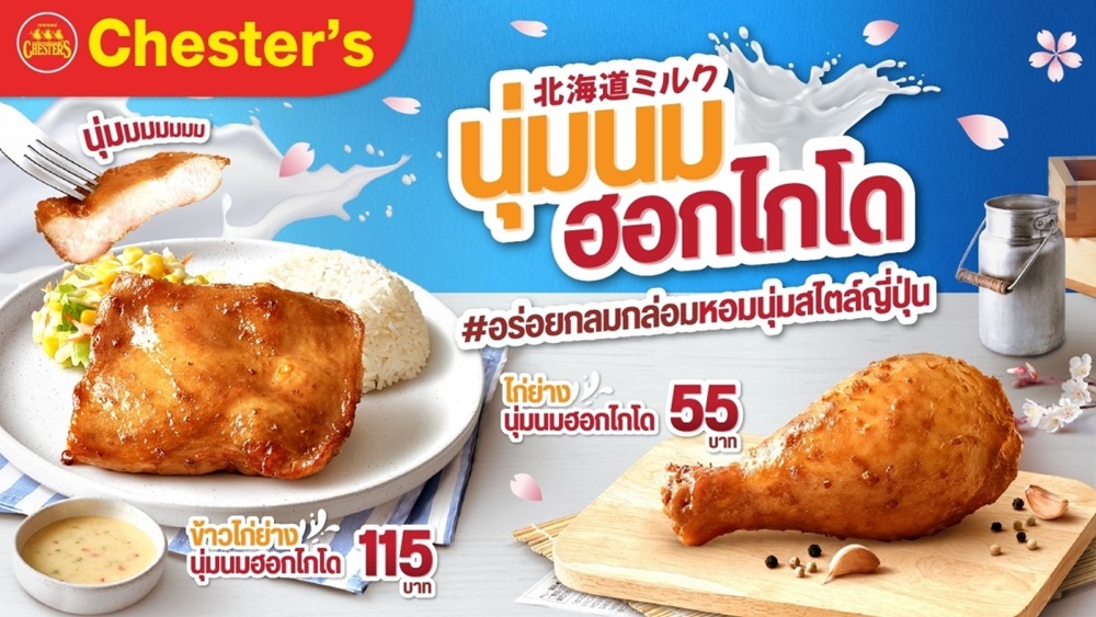 Chester’s ออกเมนูใหม่ 'ไก่ย่างนุ่มนมฮอกไกโด' สุดอินเทรนด์ รับเทศกาลซากุระบานสไตล์ญี่ปุ่น 