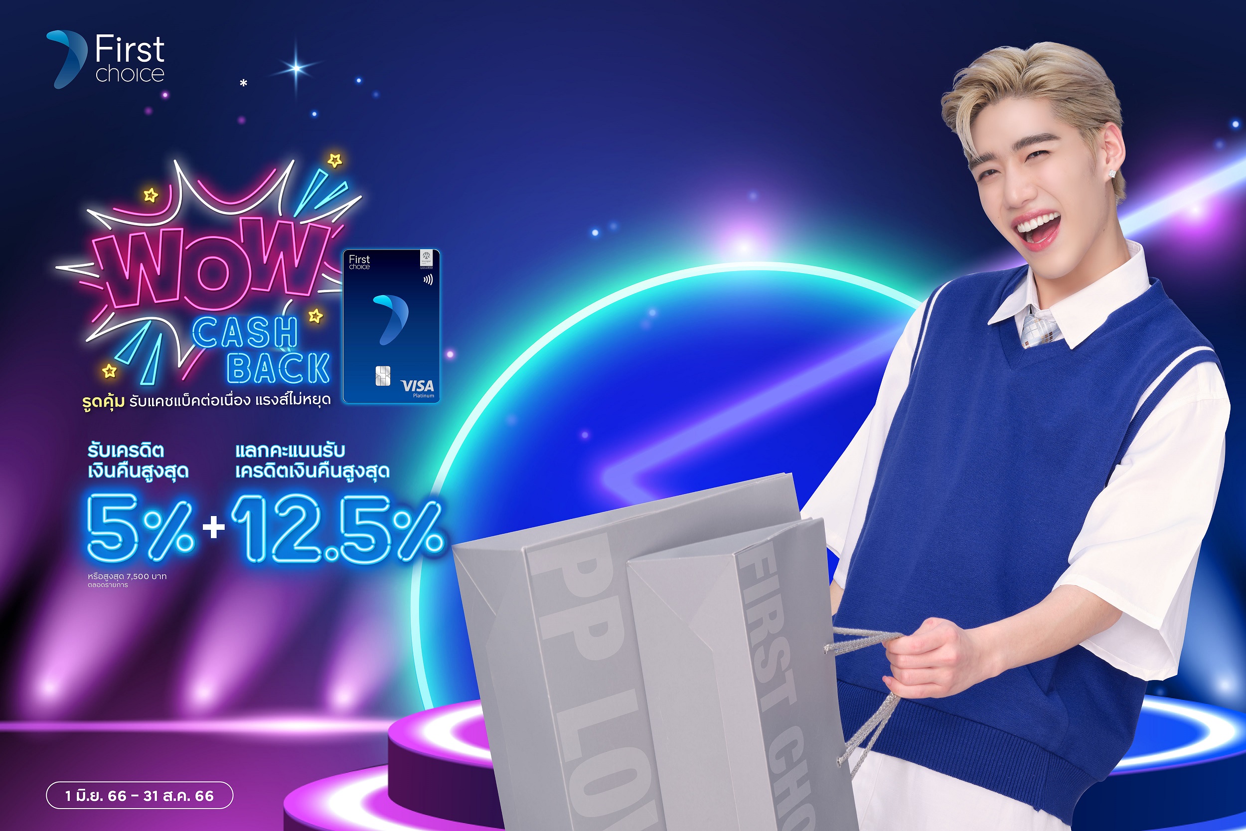 กรุงศรีเฟิร์สช้อยส์ วีซ่า จัดโปรว้าวรับกลางปี! รับเครดิตเงินคืนสูงสุด 5%  