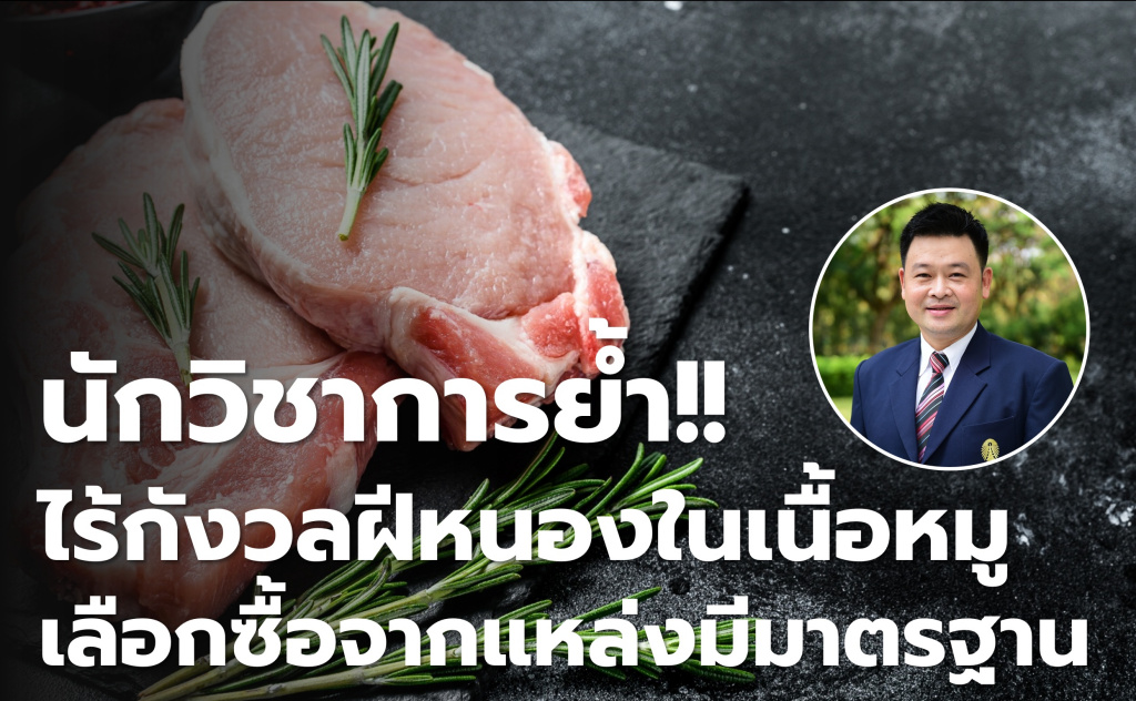 นักวิชาการย้ำ!! ไร้กังวลฝีหนองในเนื้อหมู เลือกซื้อจากแหล่งมีมาตรฐาน