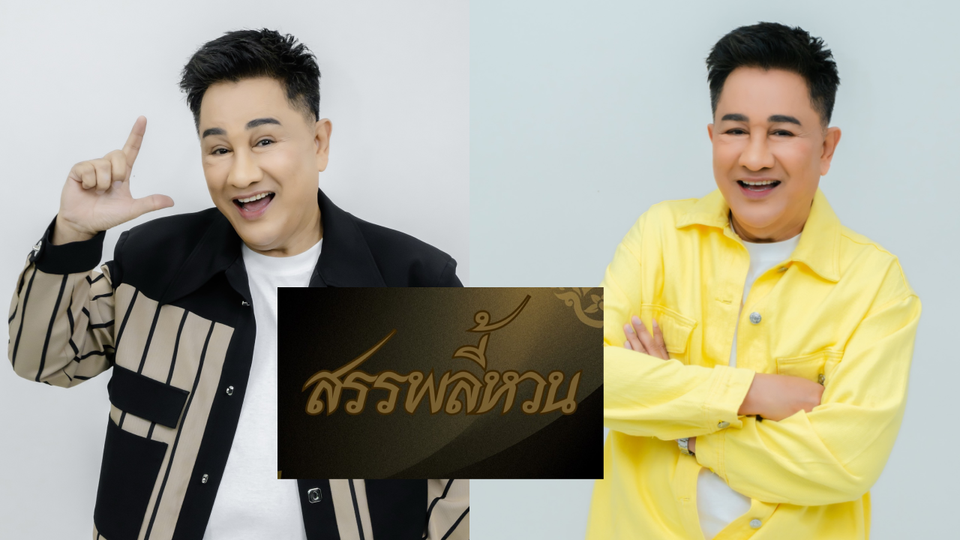 'เอกชัย ศรีวิชัย' นำ “สรรพลี้หวน” วรรณกรรมใต้ขึ้นจอเงิน เตรียมสร้างปรากฏการณ์ความฮาครั้งใหม่