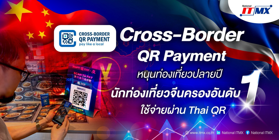 "จีน" ขึ้นแท่นเบอร์ 1 ใช้ Thai QR หนุนท่องเที่ยวไทยคึกคัก