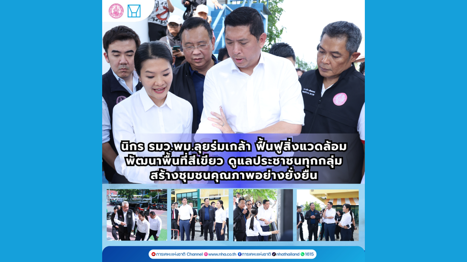 “นิกร” รมว.พม.ลงพื้นที่ร่มเกล้า เพื่อติดตามการพัฒนาคุณภาพชีวิตของประชาชน 