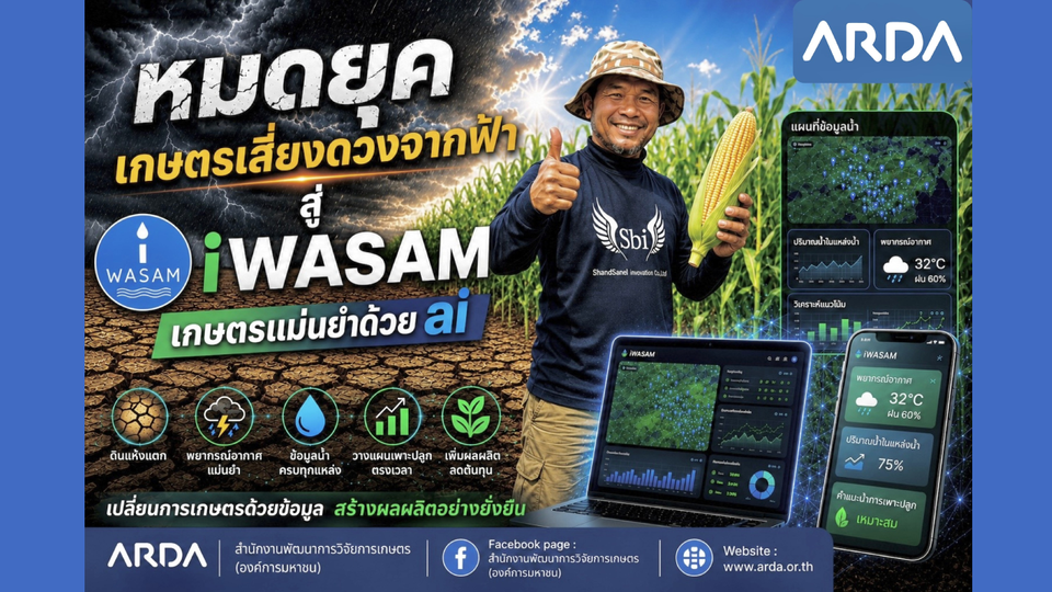 หมดยุคเสี่ยงดวงจากฟ้า !!! ARDA ปั้น iWASAM พลิก “คลองสวนหมาก” สู่ลุ่มน้ำอัจฉริยะ
