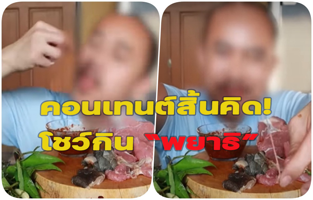 ทัวร์ลงยับ! “หนุ่มอุตริ”ทำคอนเทนต์สิ้นคิด โชว์กินพยาธิ “หมอหมู”เตือนแค่คิดตามก็สยอง