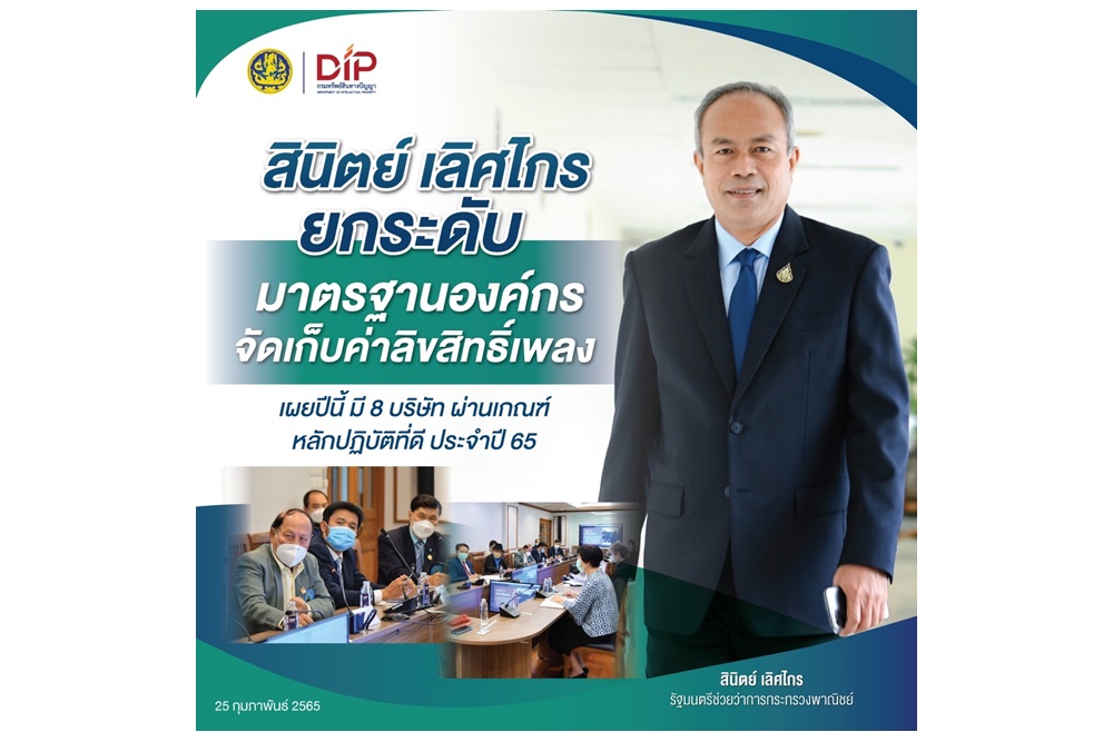 พณ.ยกระดับมาตรฐานองค์กรจัดเก็บค่าลิขสิทธิ์เพลง เผยปีนี้มี 8 บริษัทผ่านเกณฑ์  