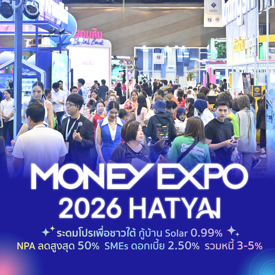 MONEY EXPO 2026 HATYAI ระดมโปรเพื่อชาวใต้ กู้บ้าน Solar 0.99% NPA ลดสูงสุด 50% SMEs ดบ. 2.50% รวมหนี้ 3-5%