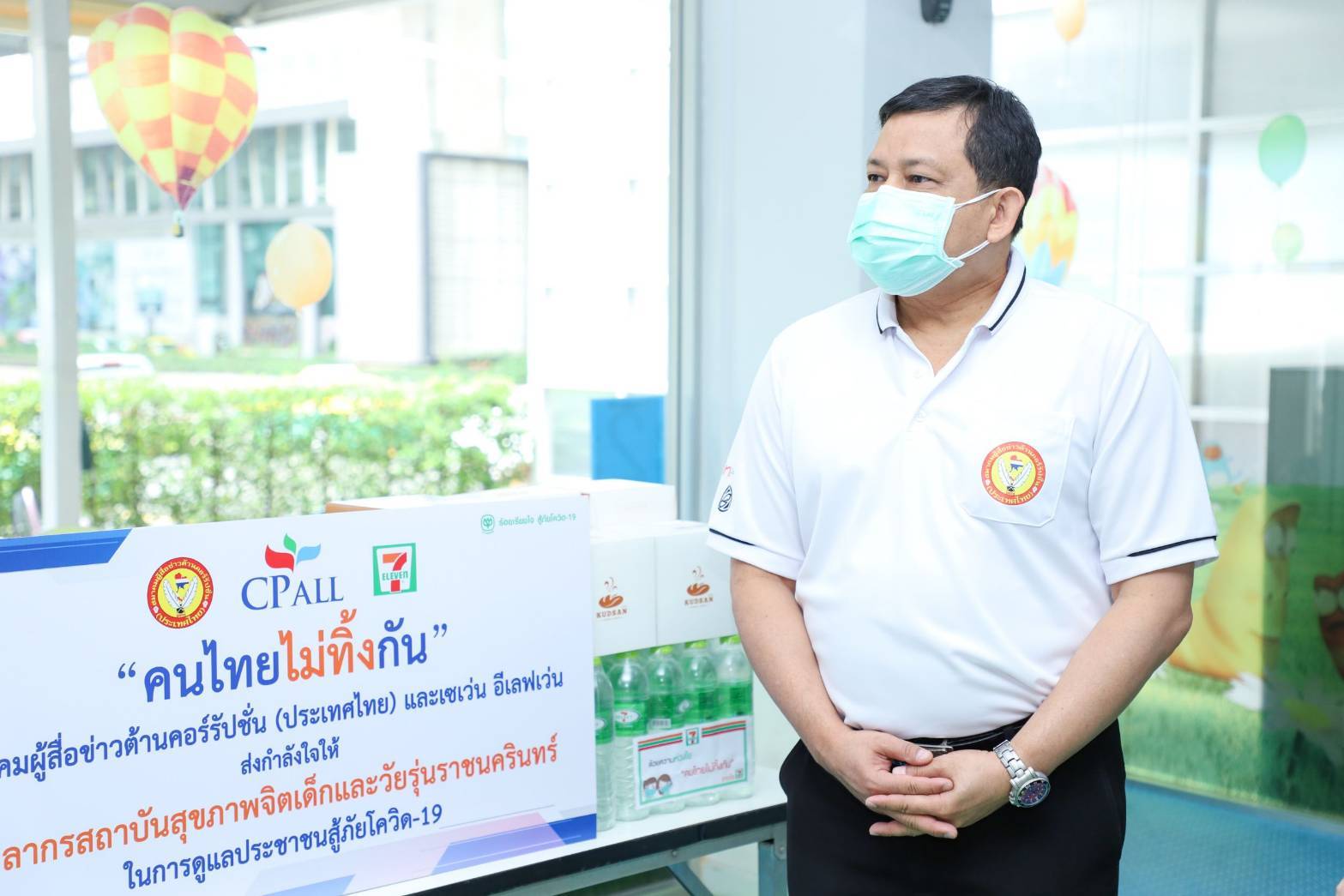 สื่อต้านคอร์รัปชั่น ผนึก เซเว่น อีเลฟเว่น มอบกำลังใจบุคลากรสถาบันสุขภาพจิตเด็กฯ 