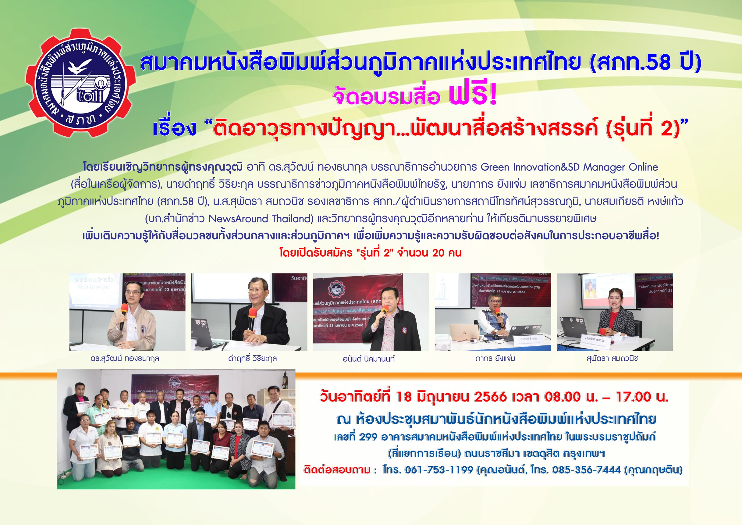 สภท.58 ปี จัดอบรมสื่อ ฟรีเรื่อง “ติดอาวุธทางปัญญา...พัฒนาสื่อสร้างสรรค์ (รุ่นที่ 2)