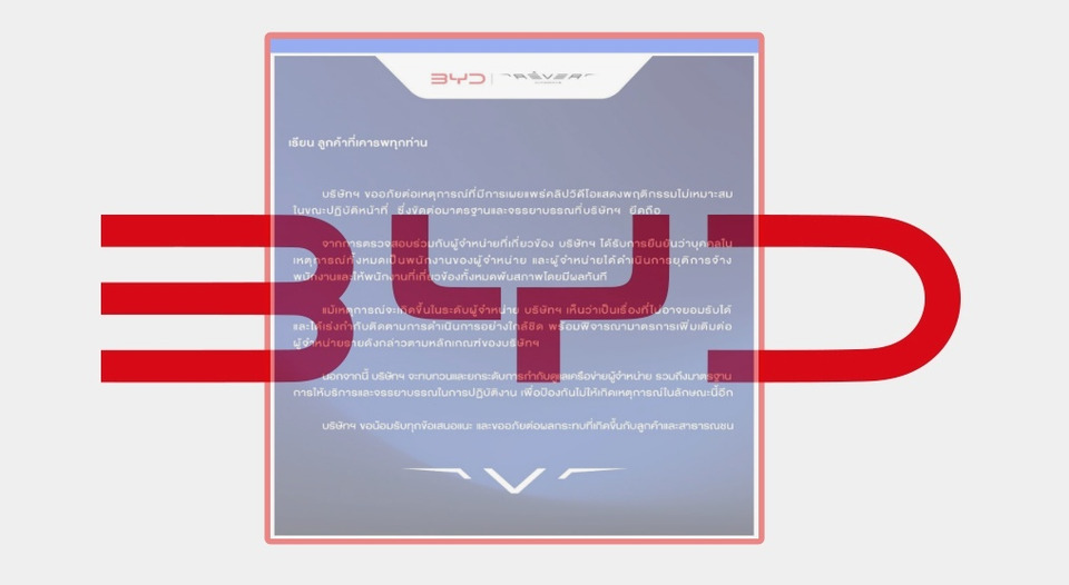 BYD ขอโทษดราม่า คลิปพนักงานด่าหยาบลูกค้า แจงตัวแทนจำหน่ายสั่งเลิกจ้างแล้ว เร่งยกระดับมาตรฐานบริการทั่วประเทศ
