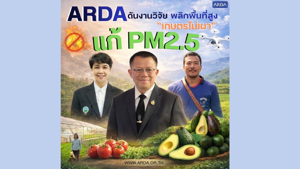  ARDA ดึงงานวิจัยลงสนาม แก้ PM2.5 จากต้นตอ! พลิกพื้นที่สูงสู่ “เกษตรไม่เผา” สร้างรายได้เพิ่ม ลดควันพิษ