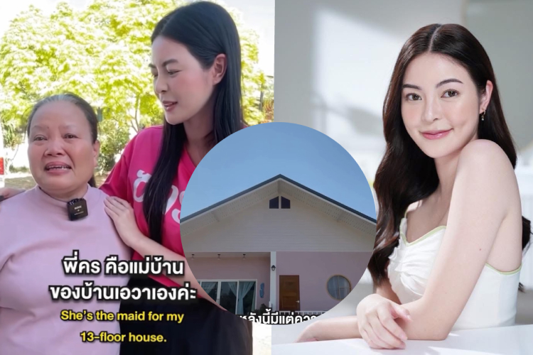 ทำฝันนี้ให้เป็นจริง! “เอวา ปวรวรรณ” ทุ่ม 2 ล้าน สร้างบ้านหลังแรกให้แม่บ้านคู่ใจ 44 ปี น้ำตาซึมซาบซึ้งน้ำใจ