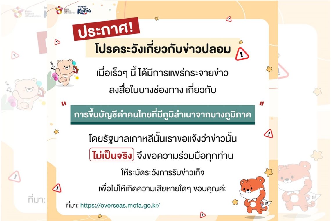 โฆษกรัฐบาล ยันเกาหลีใต้ ไม่มีการขึ้นบัญชีดำคนไทยจากบางภูมิภาค