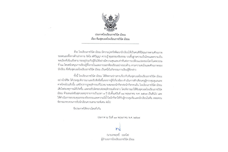 'ราชวินิตมัธยม' โพสต์ประกาศไม่ลงแข่งฟุตบอลทุกรายการ 1 ปี ปมนักเตะเยาวชนแสดงพฤติกรรมไม่เหมาะสม