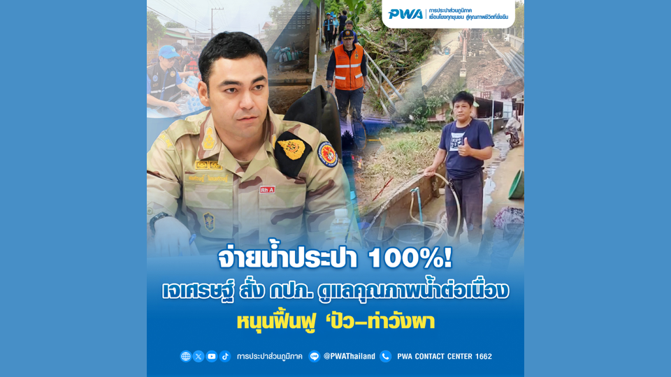 จ่ายน้ำ 100% เจเศรษฐ์ สั่ง กปภ. ดูแลคุณภาพน้ำต่อเนื่องหนุนฟื้นฟู ‘ปัว–ท่าวังผา’