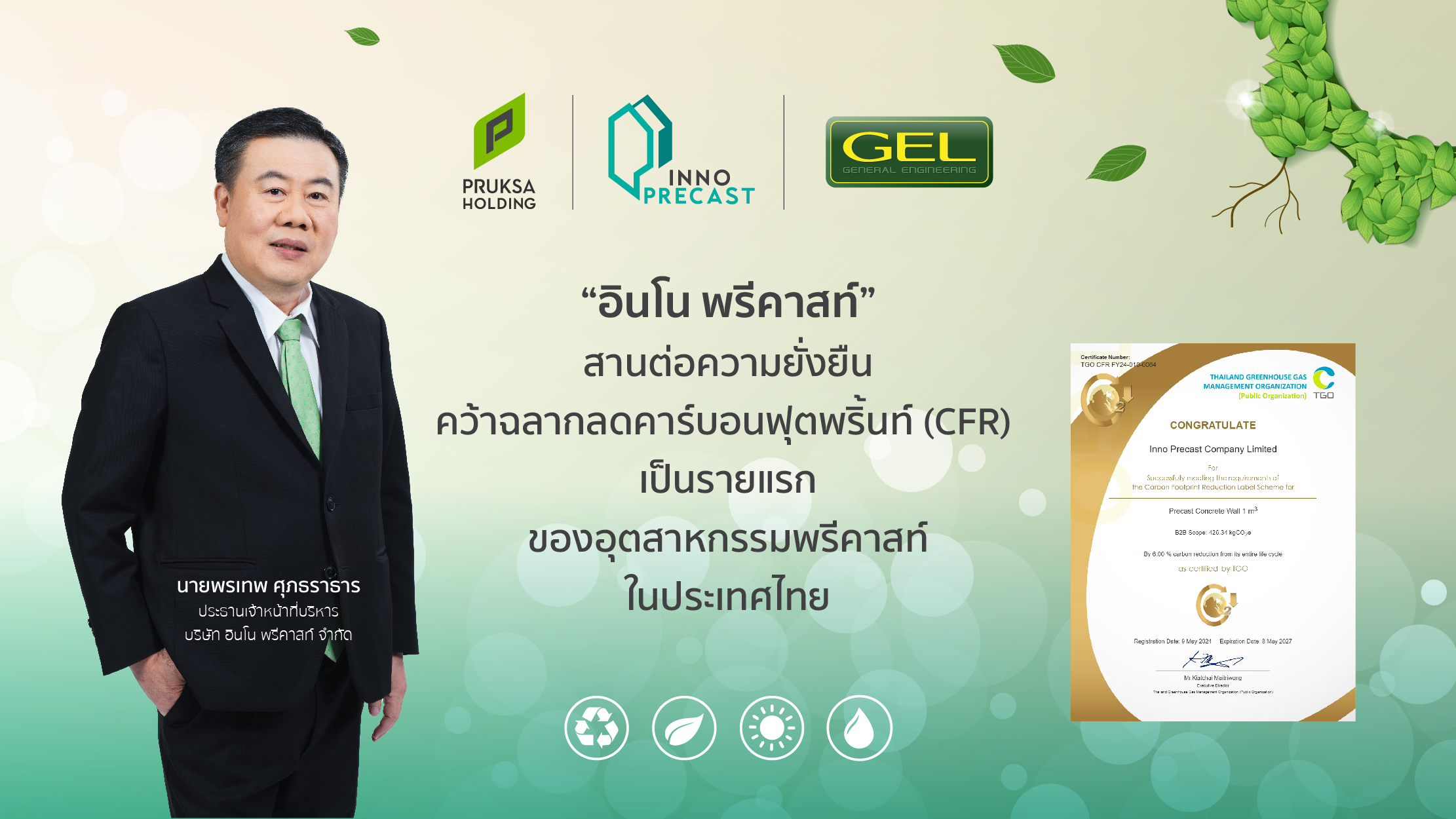 ‘อินโน พรีคาสท์’ ตอกย้ำความเป็นผู้นำคว้าฉลาก ‘ลดคาร์บอนฟุตพริ้นท์’ รายแรกและรายเดียวในอุตสาหกรรมพรีคาสท์