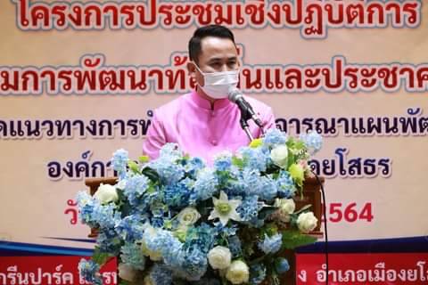 อบจ.ยโสธรจัดประชาคมท้องถิ่นจัดทำแผนพัฒนาปี 2566-2570