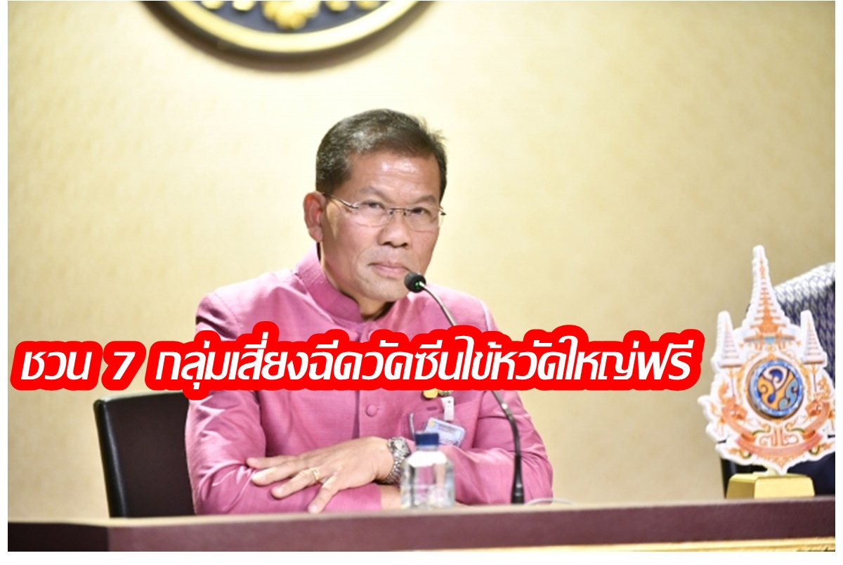 รัฐบาลห่วงใยคนไทยทุกสิทธิสุขภาพ ชวน 7 กลุ่มเสี่ยงฉีดวัคซีนไข้หวัดใหญ่ฟรี  1 พ.ค.-31 ส.ค.67