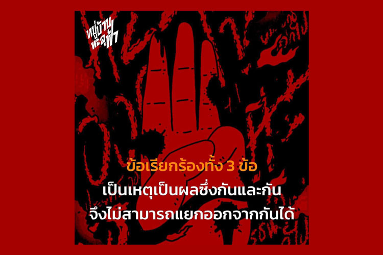 คนทะลุฟ้าเคลื่อนไหว  โพสต์ 3 ข้อเรียกร้อง ต้องปล่อยเพื่อนเรา