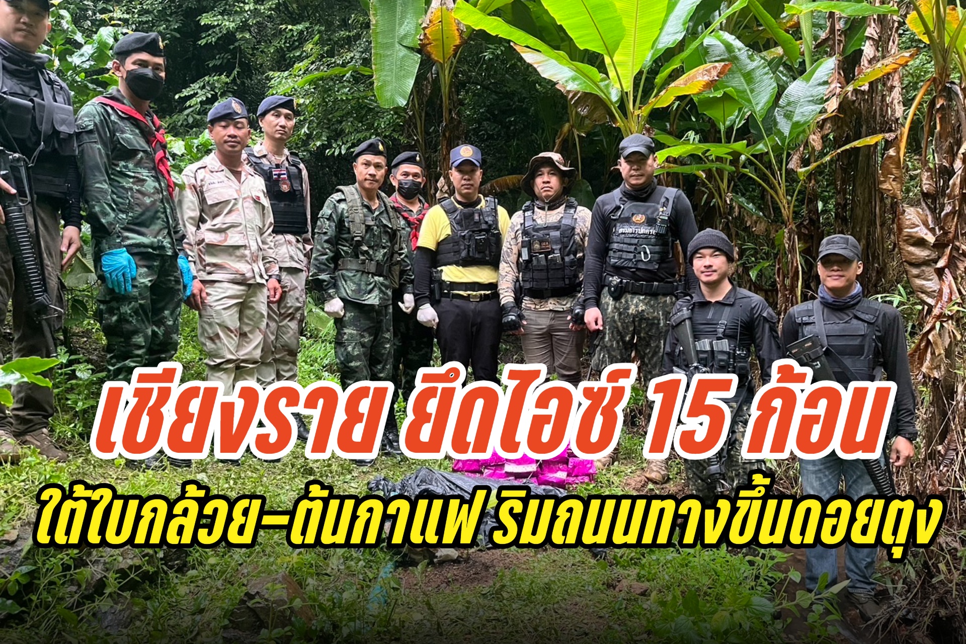 "เชียงราย" ยึดไอซ์ 15 ก้อน ใต้ใบกล้วย-ต้นกาแฟ ริมถนนทางขึ้นดอยตุง