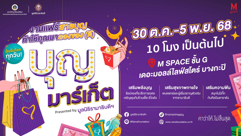 มูลนิธิรามาธิบดีฯ ชวนเติมพลังบุญ ในงาน “บุญมาร์เก็ต ปี 2568”  วันที่ 30 ต.ค. – 5 พ.ย.นี้