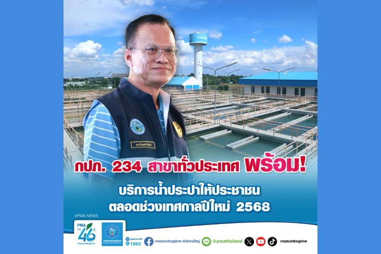 ผู้ว่าการการประปาส่วนภูมิภาค (กปภ.) กำชับ 234 สาขาทั่วประเทศ เตรียมพร้อมผลิตและส่งจ่าย ดูแลควบคุมคุณภาพน้ำประปาตามมาตรฐาน