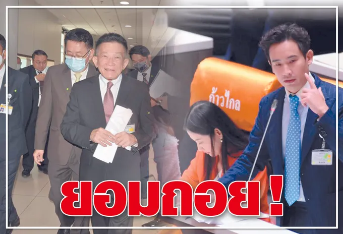 ยอมถอย !