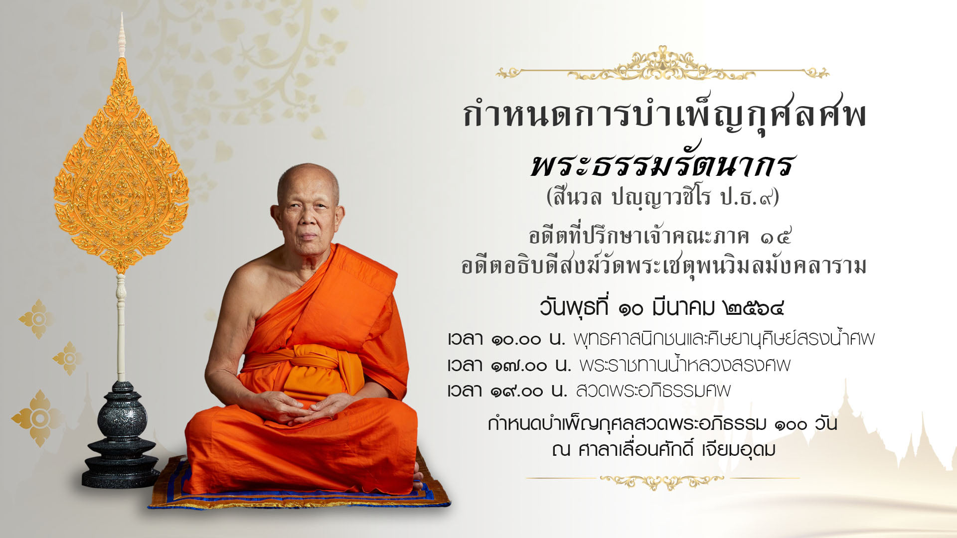สิ้นเจ้าอาวาสวัดโพธิ์ "พระธรรมรัตนากร" สิริอายุ 81 ปี 61 พรรษา