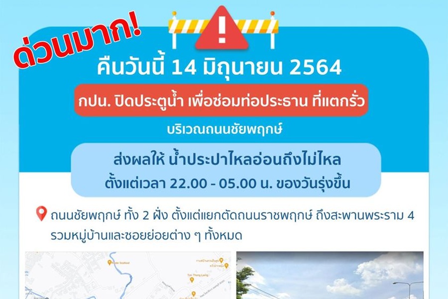 ด่วนมาก! ซ่อมท่อรั่วฉุกเฉิน คืนนี้ 4 ทุ่ม-ตี 5 ย่านชัยพฤกษ์น้ำประปาอ่อน-ไม่ไหล  