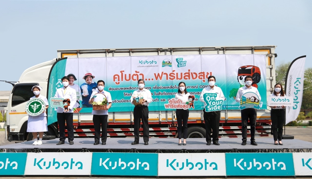 ปล่อยคาราวาน “คูโบต้า...ฟาร์มส่งสุข” ส่งมอบผลผลิตการเกษตรสู่โรงพยาบาลรัฐ
